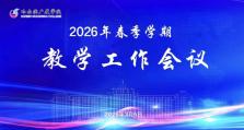 哈尔滨广厦学院召开项目制教学改革专题培训会暨2026年春季学期教学工作会议