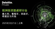 邀请函｜欧洲投资圆桌研讨会（上海场）