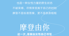 摩登由你丨雅迪×小红书 联合致敬不被定义的女性