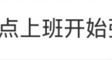 当“强制下班”冲上热搜，大厂为何开启反内卷浪潮