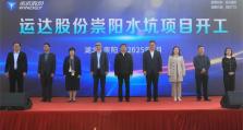 运达“驭风”拂崇阳，绘就“千乡万村”共富新典范