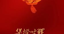 元宵节｜华灯生辉，喜乐团圆