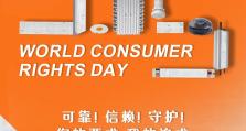 消费者权益日 | 责任成就品质