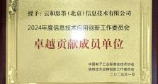 云和恩墨荣膺信创工委会2024年度“卓越贡献成员单位”称号，助力产业发展迈向新高度