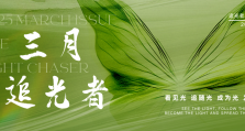 三月追光者 | MINTH MBU Light Chaser NO.21
