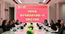 四川省遂宁市委书记严卫东一行莅临正大集团交流座谈