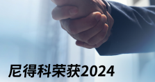 开年大吉，尼得科荣获年度优秀供应商奖！