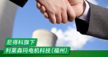 【重磅发布】尼得科首台国产1E级发电机成功下线！