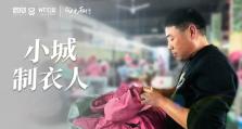 小城制衣人 | 「向光而行」微纪录片④