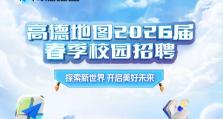 高德地图春季2026届校园招聘正式启动