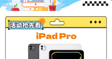 iOS数字校园Apple限时大促 只等你来
