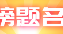金榜题名｜事业交给中通，孩子交给国家