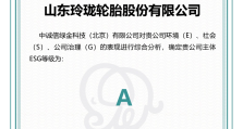 玲珑轮胎获得可持续发展等级评价“A”，位居汽车零配件企业前列