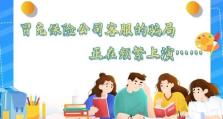 以案说险|冒充保险公司客服的骗局正在频繁上演……