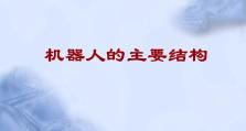 机器人的主要结构介绍