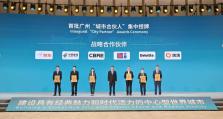 广州国际投资年会｜德勤荣膺首批广州“城市合伙人”