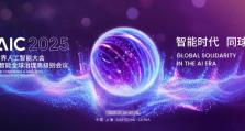 远光软件亮相2025世界人工智能大会 以创新AI技术驱动企业智能化跃升