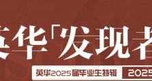 英华「发现者」第06期-2025毕业生特辑|我会成为怎样的自己？愿在每个阶段都能寻得答案！