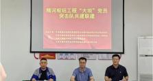 联学联建聚合力，共建堡垒促发展—科海利党支部与JH水利枢纽参建单位党支部开展联学联建活动