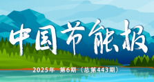 《中国节能报》（手机报）2025年第6期