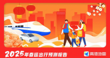 ​高德地图《2025春运出行预测报告》：错峰出行成新常态