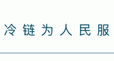 中通冷链|西北物流时效展新颜