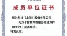 恒为科技助力“万卡智算集群服务推进方阵”加速构建自主智算体系