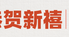 拜年啦！万物云祝大家巳全巳美