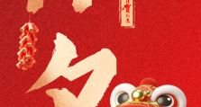 除夕|欢聚一堂守新岁，新载希望翘首来