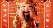 【大年初五】喜迎财神！