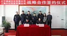 锚定锂电未来！杉杉科技与辽宁锦城石化达成战略合作