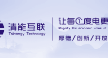 热烈祝贺清能互联“基于全自主可控求解器的超大规模电力市场出清优化系统”成功入选国家第四批能源领域首台（套）重大技术装备名单！
