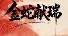 中国泛海控股集团恭祝蛇年吉祥