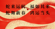 蛇年贺岁 百福俱臻