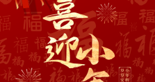小年丨今日小年至，辞旧迎新时
