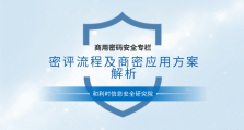 商用密码安全专栏|32页PPT解读密评流程及商密应用方案解析（附下载）