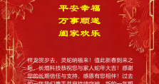 祥龙贺岁去，灵蛇纳福来！长焜科技恭祝您与家人蛇年大吉！