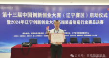 一等奖！中国创新创业大赛丹东日牵物流装备有限公司获佳绩