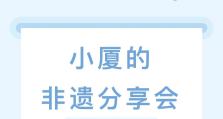 小厦的非遗分享会｜北海贝雕