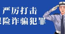 公安机关严厉打击保险诈骗犯罪