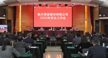 航天信息召开2025年安全工作会