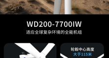【智选】WD200-7700IW：HOLD住全球复杂环境的全能机组
