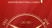 热烈庆祝中国共产党成立103周年
