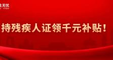 持残疾人证领千元补贴政策解读来了！附申请步骤→