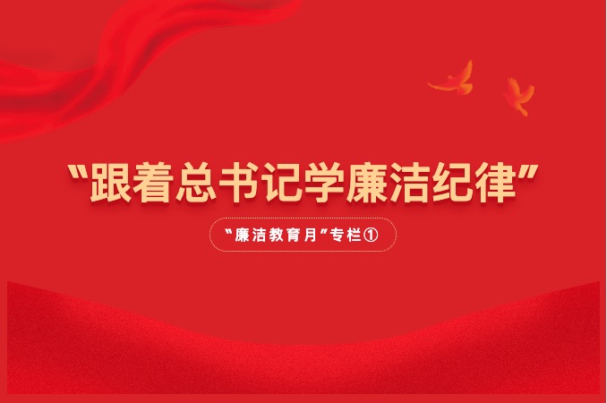跟着总书记学廉洁纪律｜“廉洁教育月”专栏①
